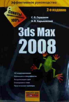 Книга Глушаков С.В. 3ds Max 2008, 11-15867, Баград.рф